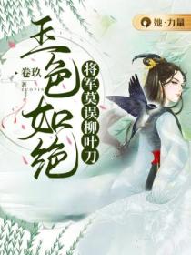 玉色如绝：将军莫误柳叶刀