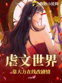 虐文世界,靠大力在线改剧情