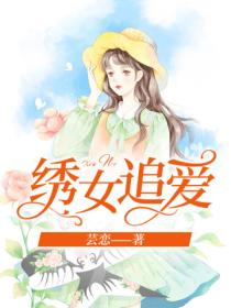 绣女追爱