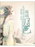 流璃月色:帝姬难为