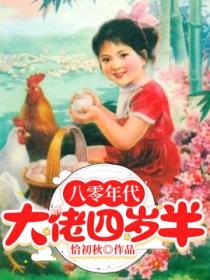 八零年代:大佬四岁半