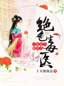 绝色毒医,王妃是个豁牙子