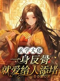 玄学大佬一身反骨,就爱给人添堵