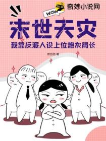 末世天灾:我靠反派人设上位炮灰局长
