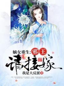嫡女重生:邪王请接嫁