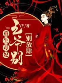 重生毒妃:王爷别放肆