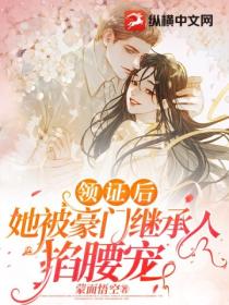 领证后,她被豪门继承人掐腰宠