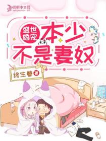 盛世婚宠:本少不是妻奴