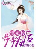 帝妃传:步步为后