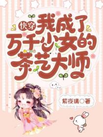 快穿:我成了万千少女的茶艺大师