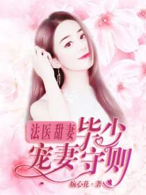法医甜妻:毕少宠妻守则