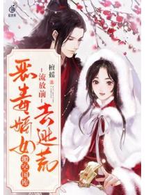 流放前,恶毒嫡女搬空国库去逃荒