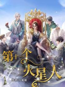 第十一个火星人