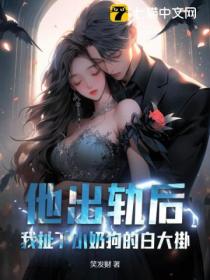 他出轨后,我扯下小奶狗的白大褂