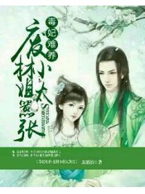 毒妃难养:废柴小姐太嚣张