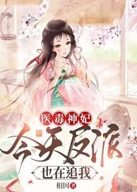 医毒神妃今天反派也在追我