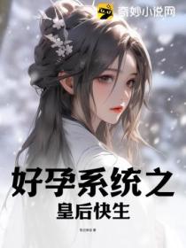 好孕系统之皇后快生