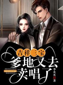 吉祥三宝:爹地又去卖唱了