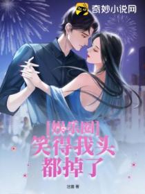 娱乐圈:笑得我头都掉了