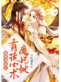 魔尊别装了,魔妃她有读心术