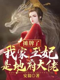 摊牌了,我家王妃是地府大佬