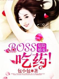 危险婚宠:Boss,吃药!