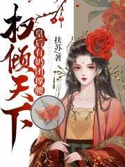 权倾天下:皇后有奶团撑腰