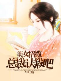 美色招揽:总裁,认栽吧