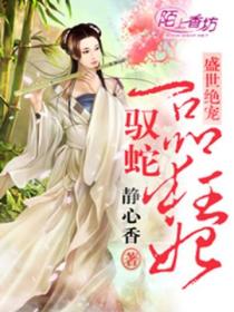 盛世绝宠,一品驭蛇狂妃