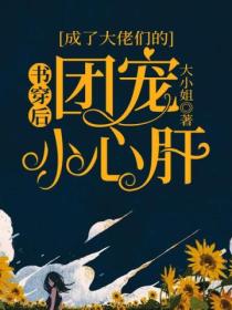书穿后,成了大佬们的团宠小心肝