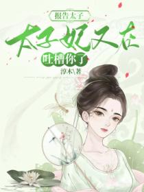 报告太子,太子妃又在吐槽你了