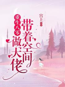 重生八零:带着空间做大佬