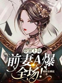 带崽上岗前妻A爆全场!
