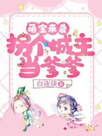 萌宝来袭:拐个城主当爹爹