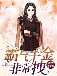 重生归来:霸气千金非常拽