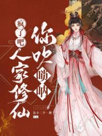 疯了吧!人家修仙你吹唢呐
