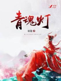 青魂灯