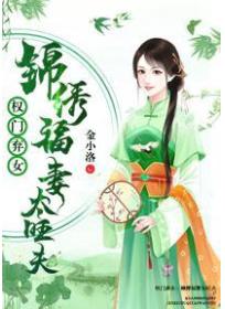 权门弃女:锦绣福妻太旺夫