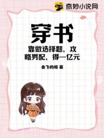 穿书:靠做选择题,攻略男配得一亿元