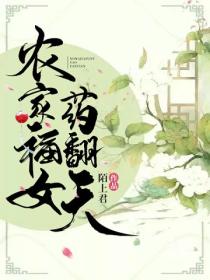农家福女药翻天