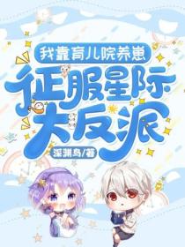 我靠育儿院养崽,征服星际大反派!