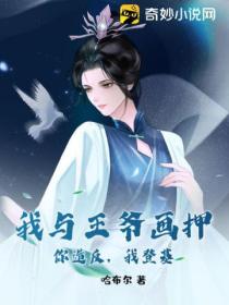 我与王爷画押,你造反,我登基!