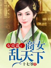 女帝谋:商女乱天下