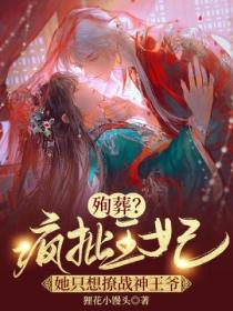 殉葬?疯批王妃她只想撩战神王爷!