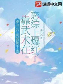 穿书后:病弱真千金靠武术在恋综上爆红了