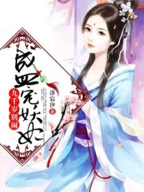 盛宠妖妃:九千岁别闹