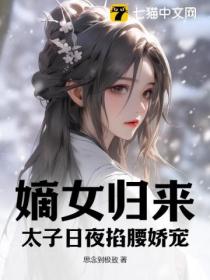 嫡女归来,太子日夜掐腰娇宠