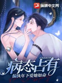病态占有,偏执年下爱她如命