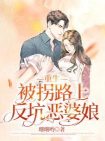 重生,被拐路上反坑恶婆娘