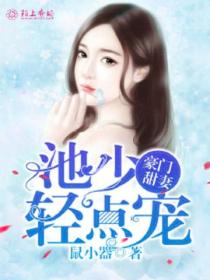 豪门甜妻:池少,轻点宠!
